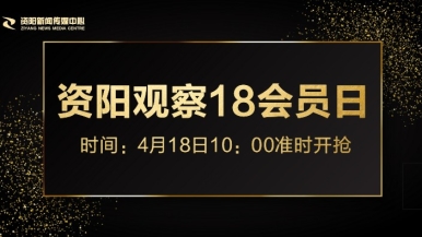 日日操插骚逼嗯啊啊福利来袭，就在“资阳观察”18会员日